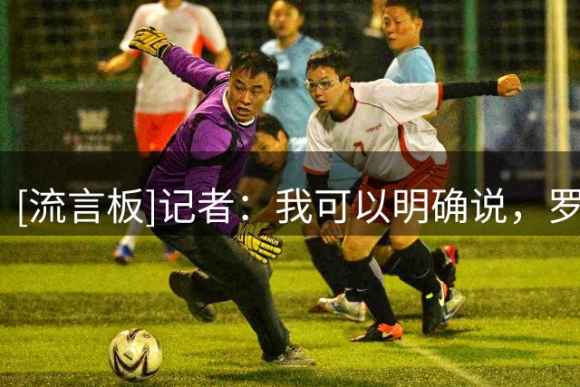 [流言板]记者：我可以明确说，罗德里和迪奥曼德都会加盟皇马
